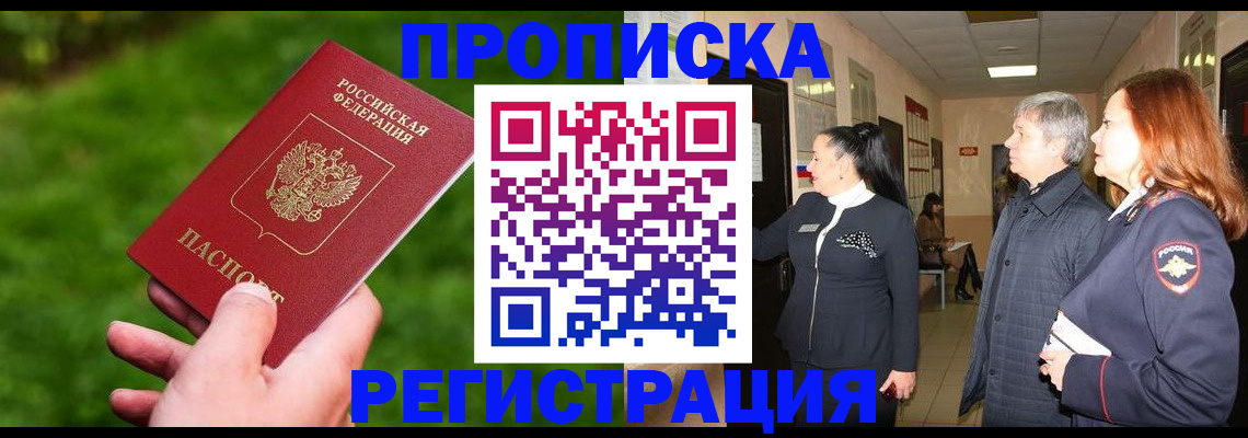 прописка законно в Сочи