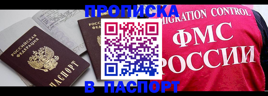 прописка штамп в Сочи
